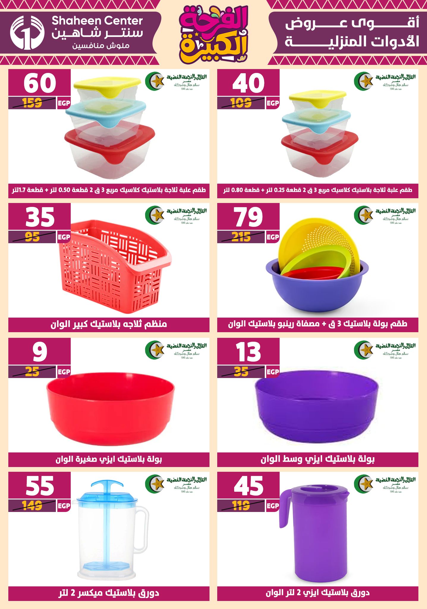 shaheen-center offers from 3jul to 1jun 2025 عروض سنتر شاهين من 3 يوليو حتى 1 يونيو 2025 صفحة رقم 134